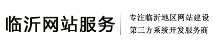 臨沂網(wǎng)站服務(wù)公司